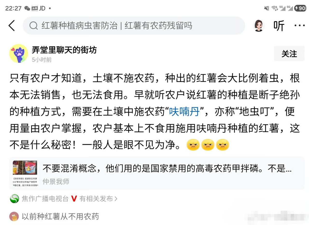 这个基本是胡说了，首先，种红薯一般根本不需要施农药，其次，关于呋喃丹，农业农村部