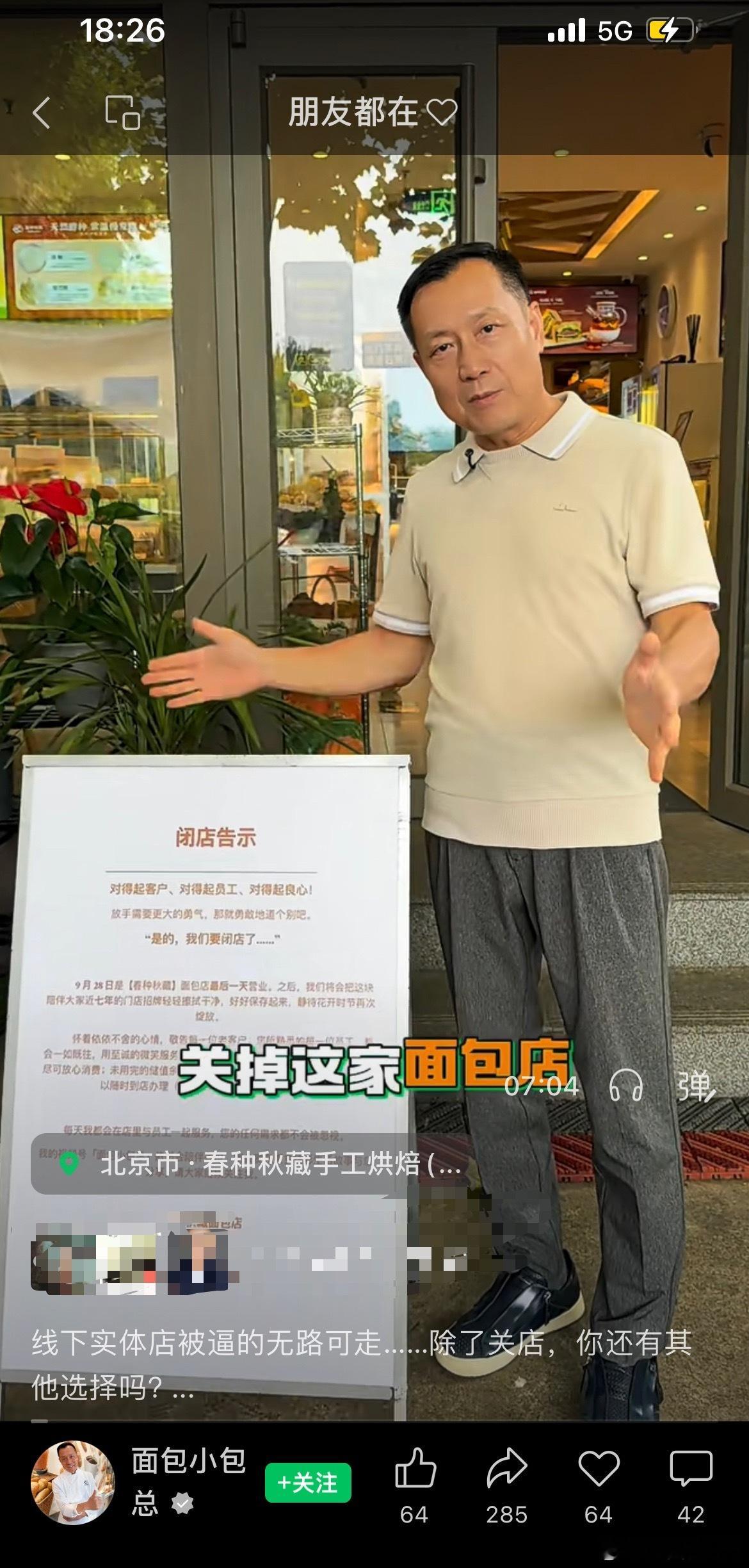 前奔驰高管做的面包店已经七年了，现在准备关闭了。原因是，平台破坏所有实体店赖以生