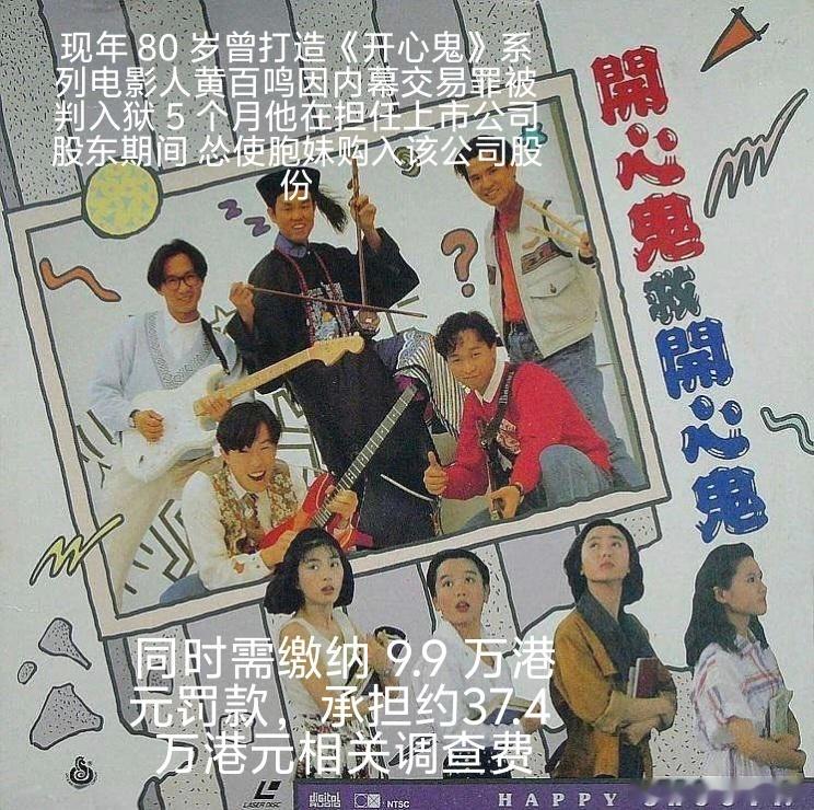黄百鸣被判处入狱5个月小时候看过他的开心鬼系列，喜欢他拍的电影，挺有才华的，一晚