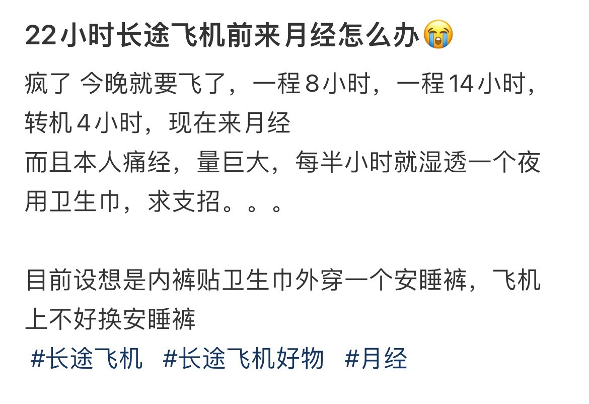 22小时长途飞机前来月经怎么办😭 