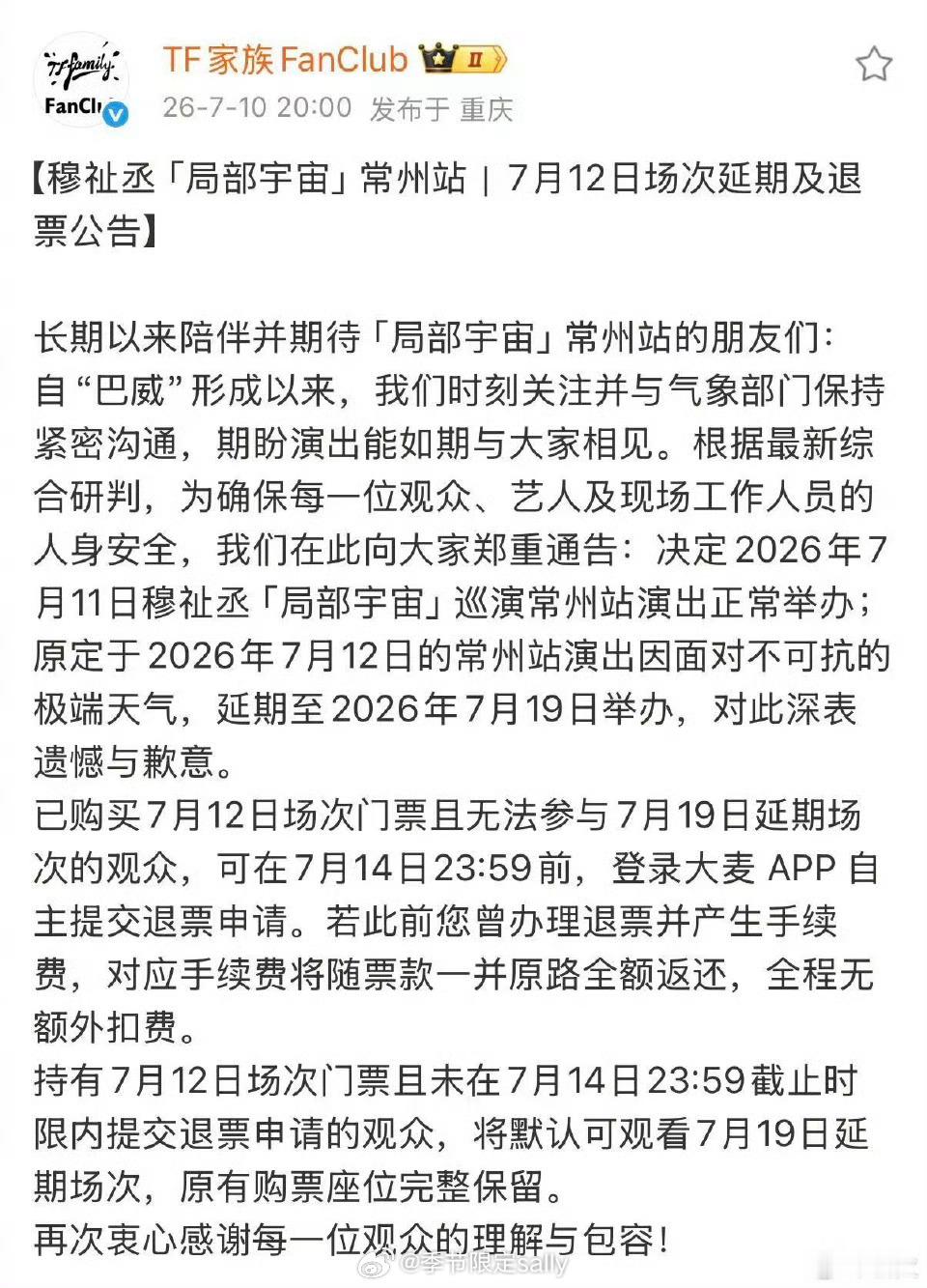 穆祉丞演唱会常州站因为台风延期，安全第一 