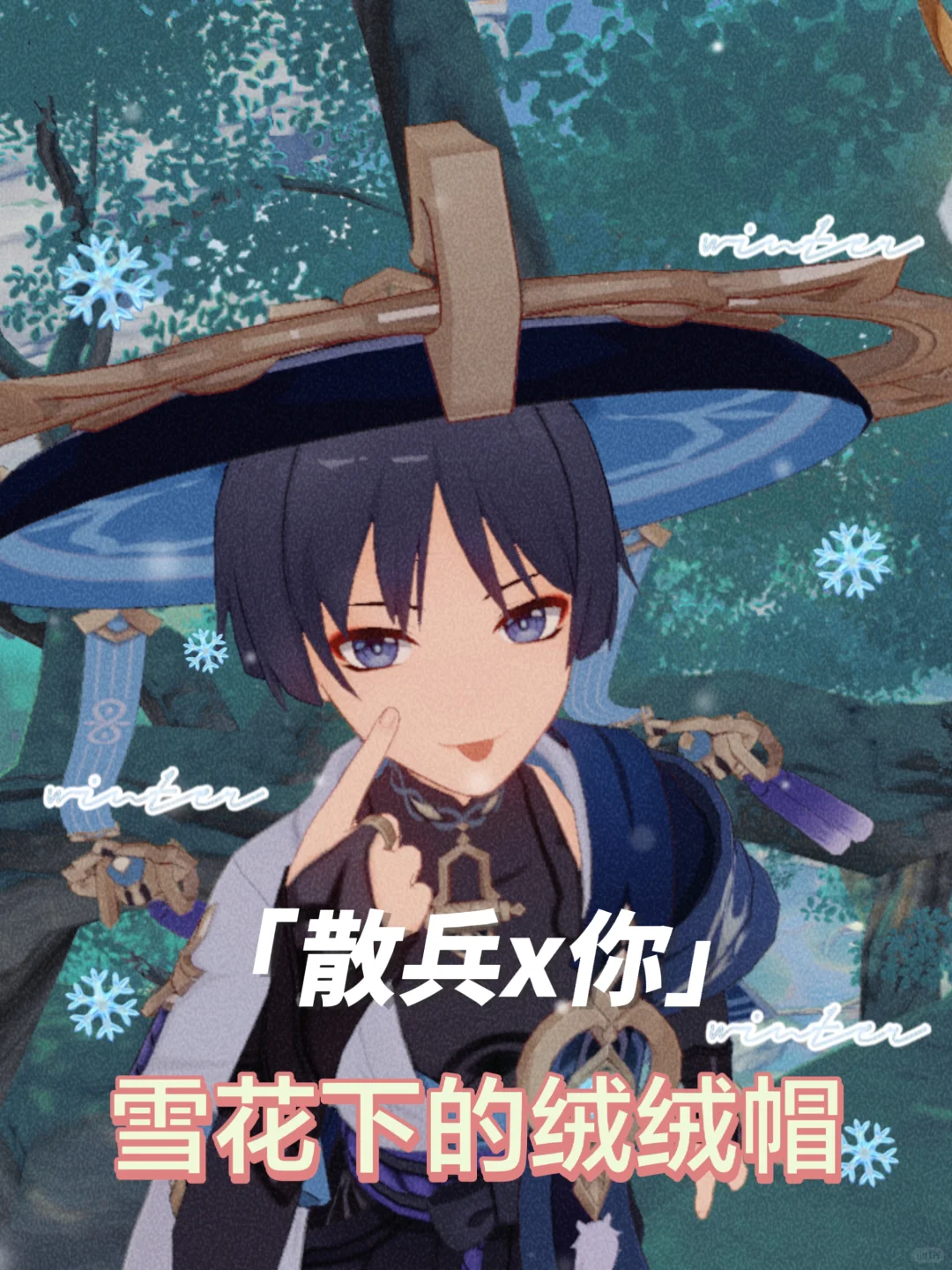 【散兵x你】雪花下的绒绒帽
