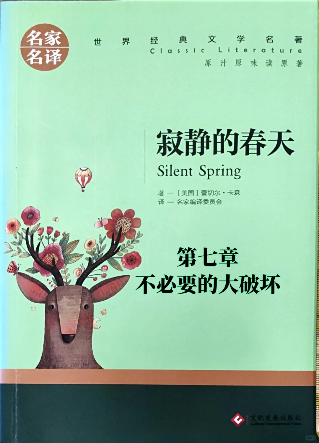 《寂静的春天》读书笔记：第七章