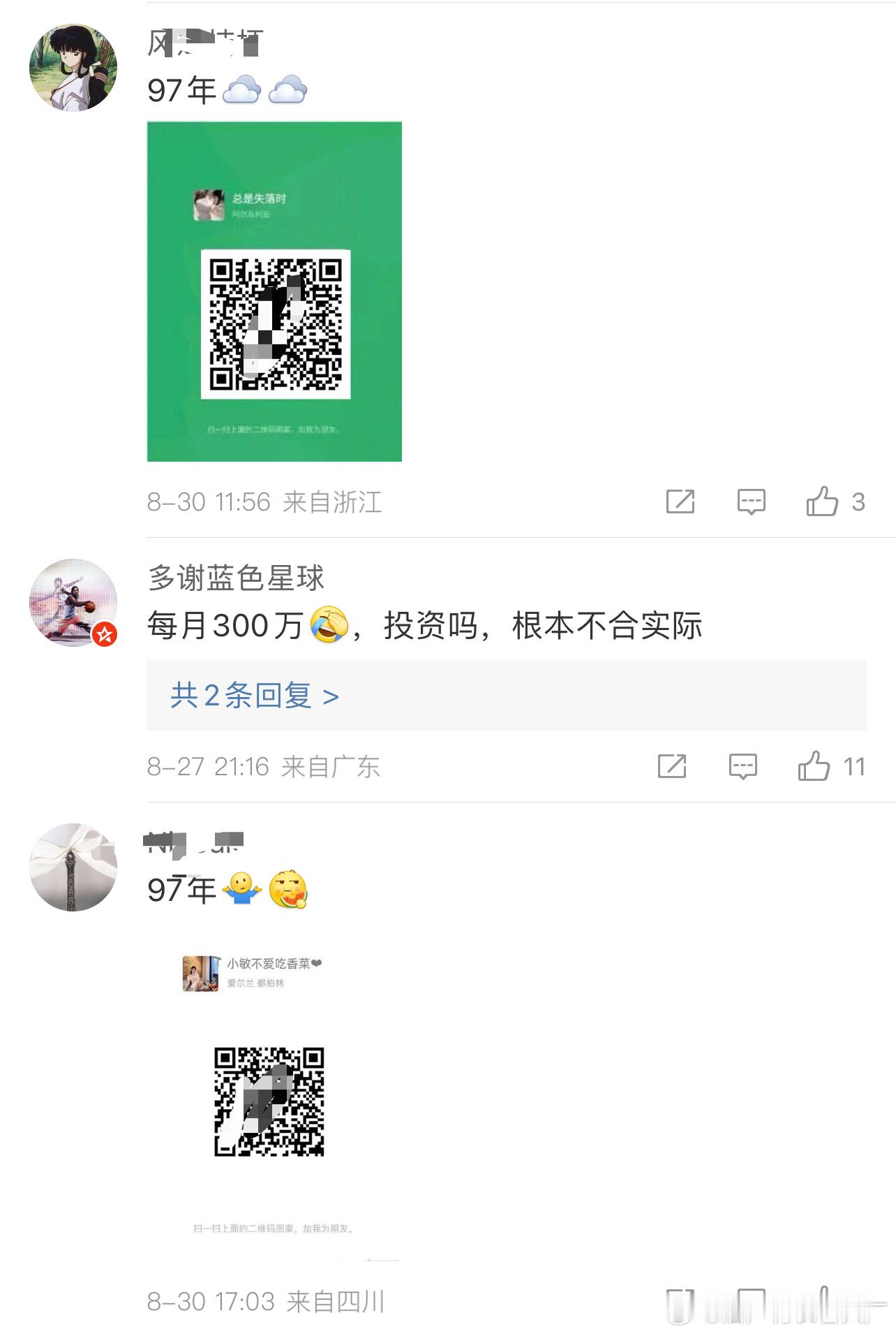这评论区里说一个97年的后面放个二维码啥意思？ ​​​