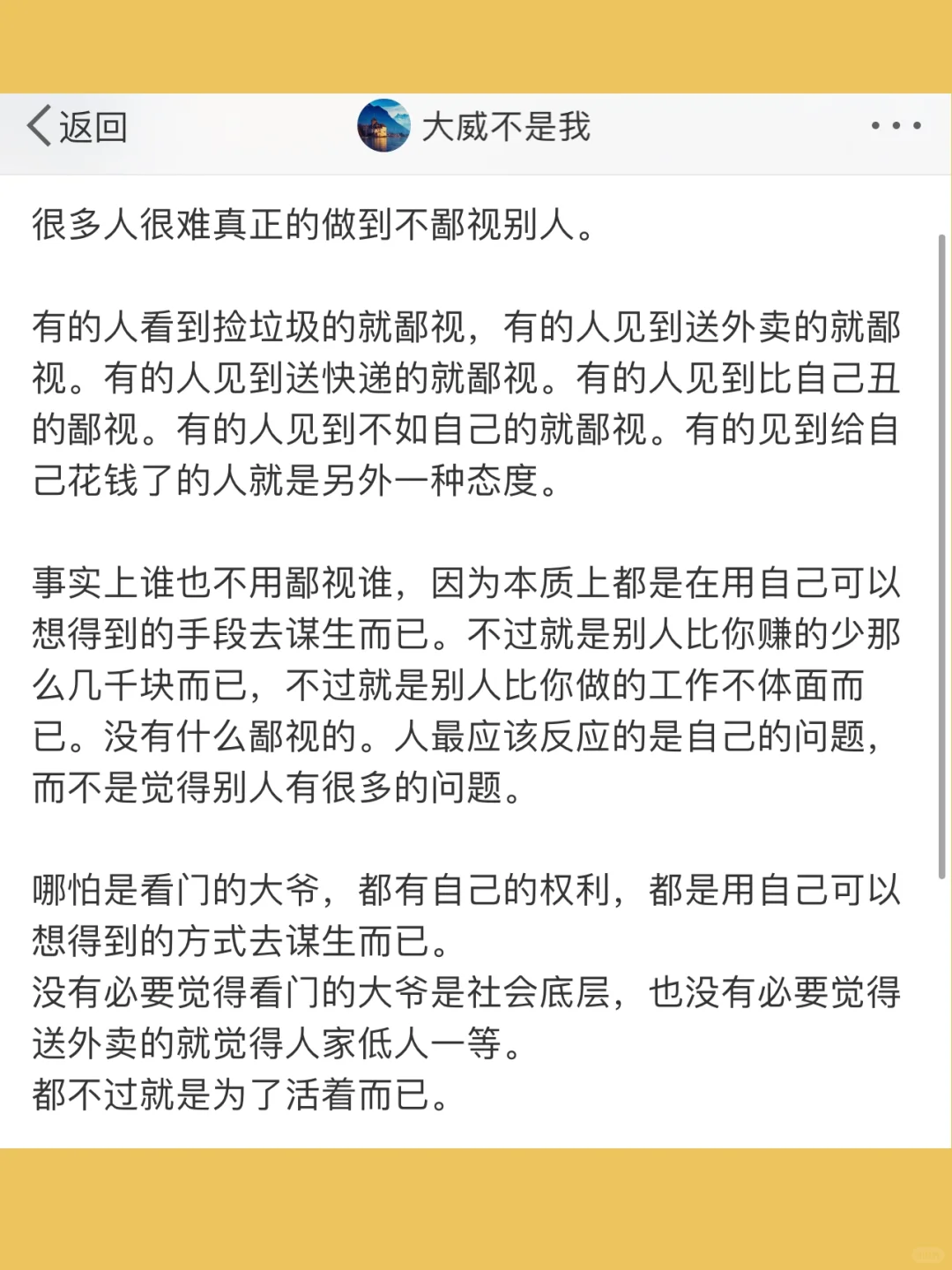 很多人很难真正的做到不鄙视别人。  有的人