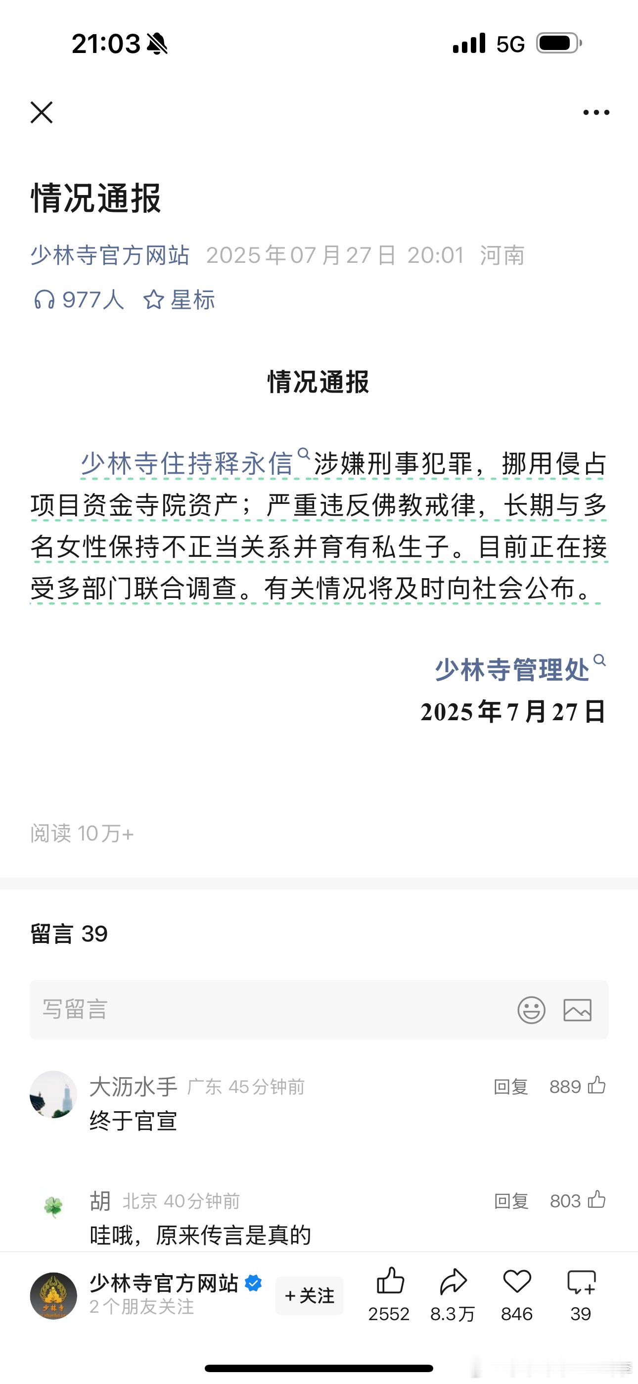 少林寺住持释永信被查卧槽，小说内容映在现实了！ ​​​