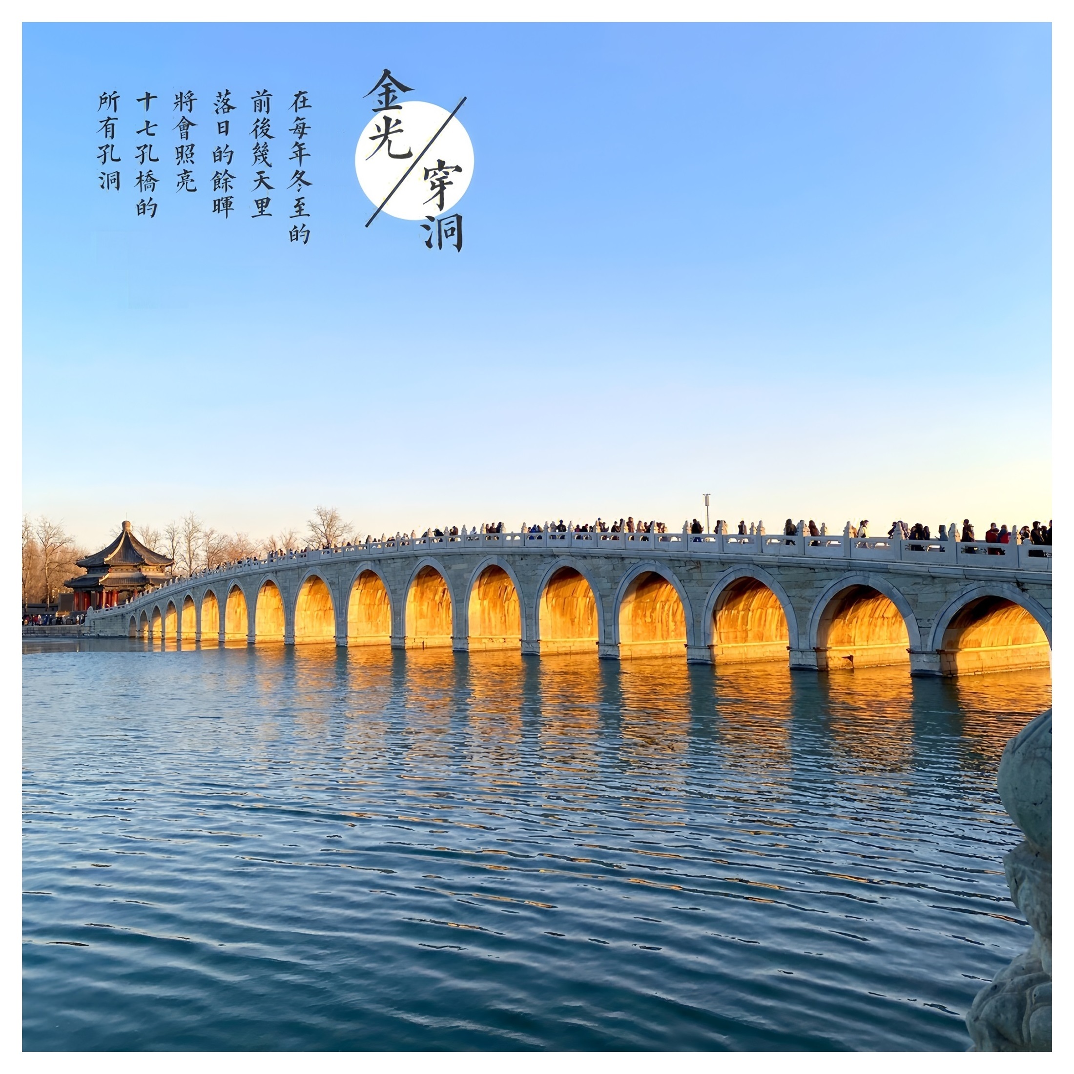 悦读   【颐和园十七孔桥的金光穿洞  你知道它的来龙去脉吗？】　　（北京青年报