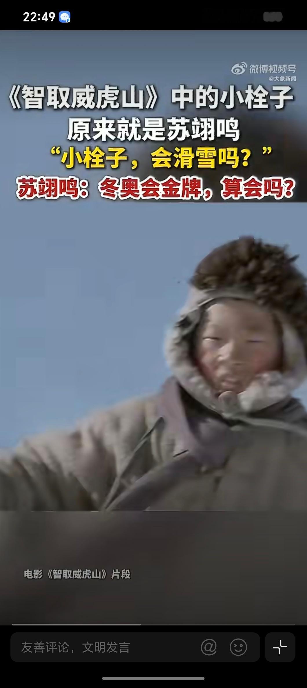 苏翊鸣因北京冬奥会放弃当演员曾经听过苏翊鸣的故事，9岁凭《智取威虎山》“小栓子”