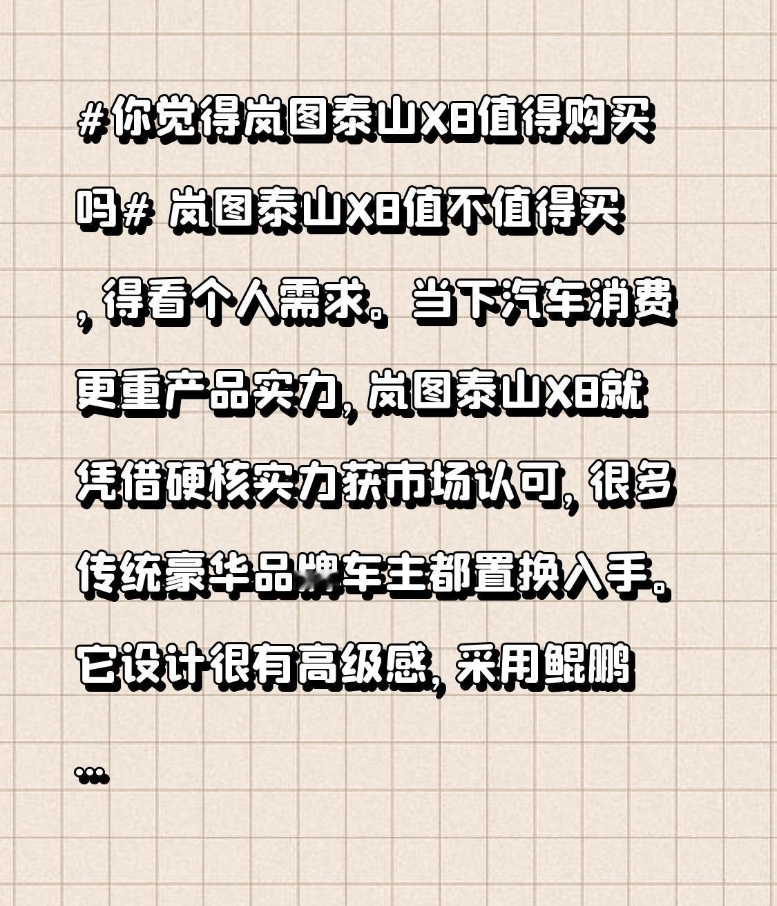 岚图泰山X8值不值得买，得看个人需求。当下汽车消费更重产品实力，岚图泰山X8就凭