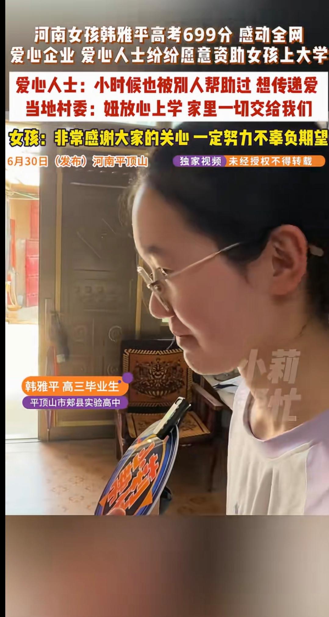 河南女孩韩雅平高考699分感动全网
爱心企业爱心人士纷纷愿意资助女孩上大学
爱心