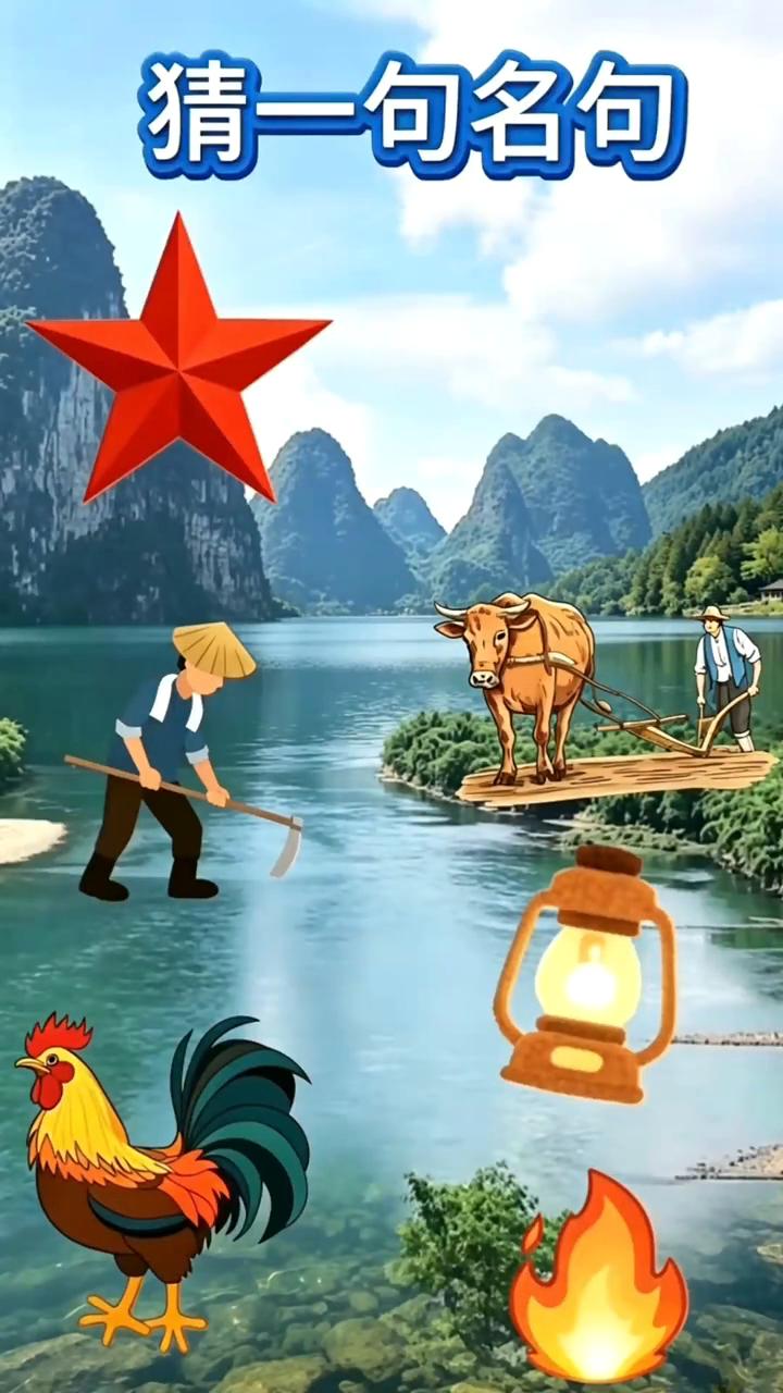 猜一句名句。
看图，猜猜这是什么成语？少年时盼着长大逃离课堂，以为远方全是自由与