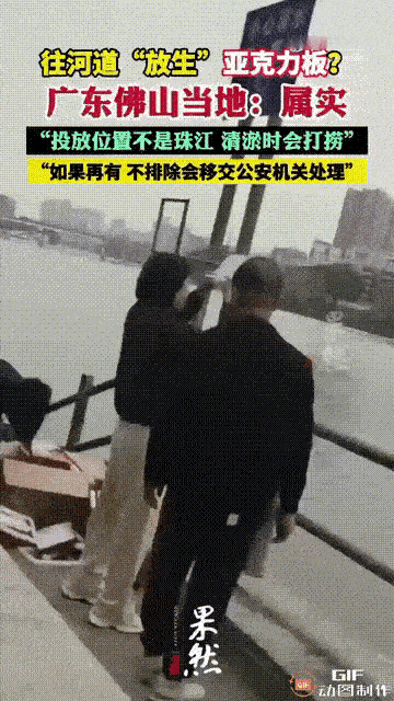 “太离谱了！”广东佛山，一群大爷大妈，往河里扔亚克力板，说是在“放生”做好事。有