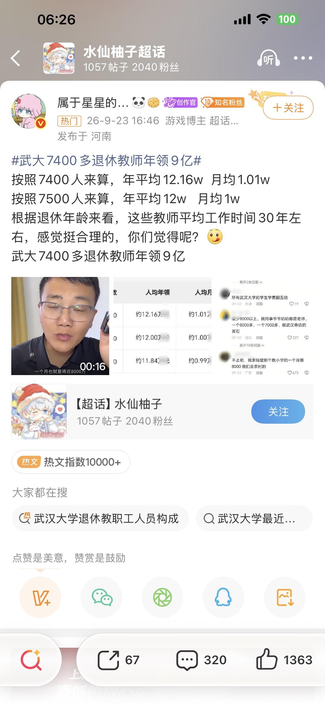 网上博主按7400个教授算一个人一个月一万多退休工资，但武大官方能确认的是：离退