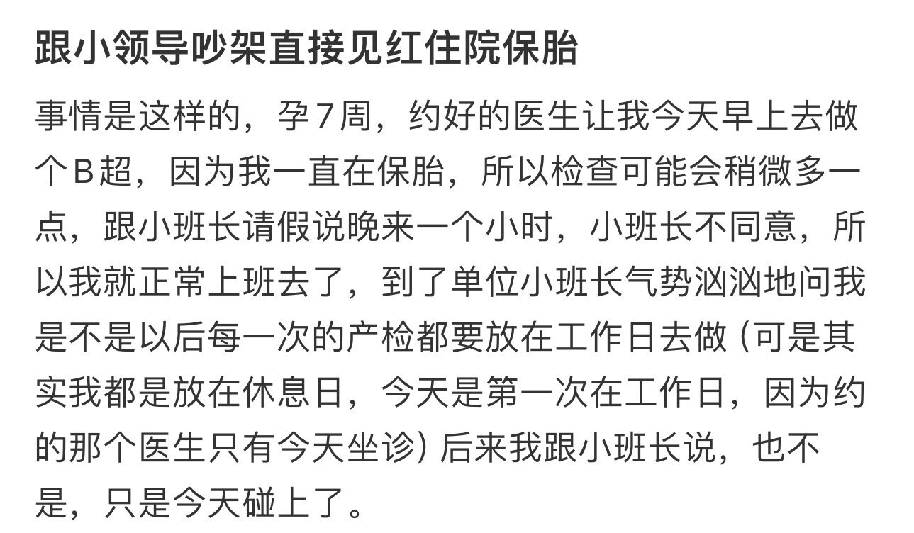和领导吵架导致先兆流产  和领导吵架导致先兆流产 