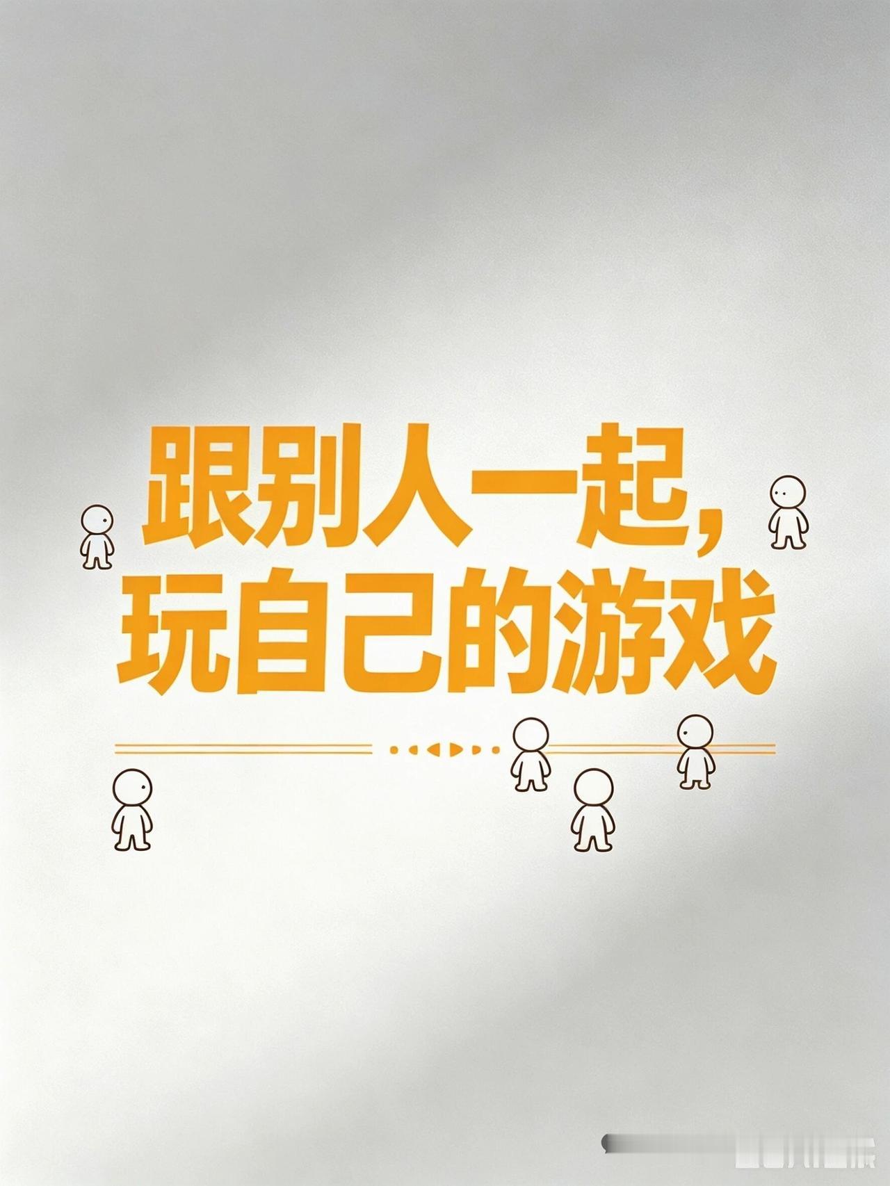 粥左罗说，人生顶级状态：跟别人一起，玩自己的游戏

日更10条第3天：
2026
