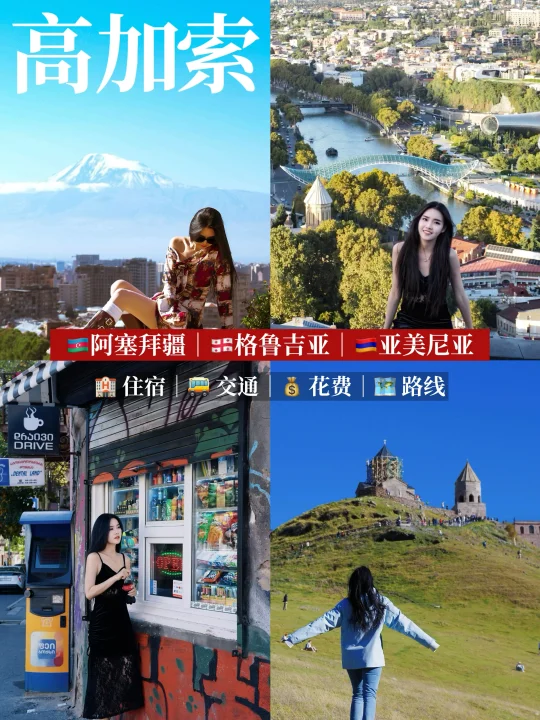 高加索三国自由行攻略｜小众免签性价比超高
