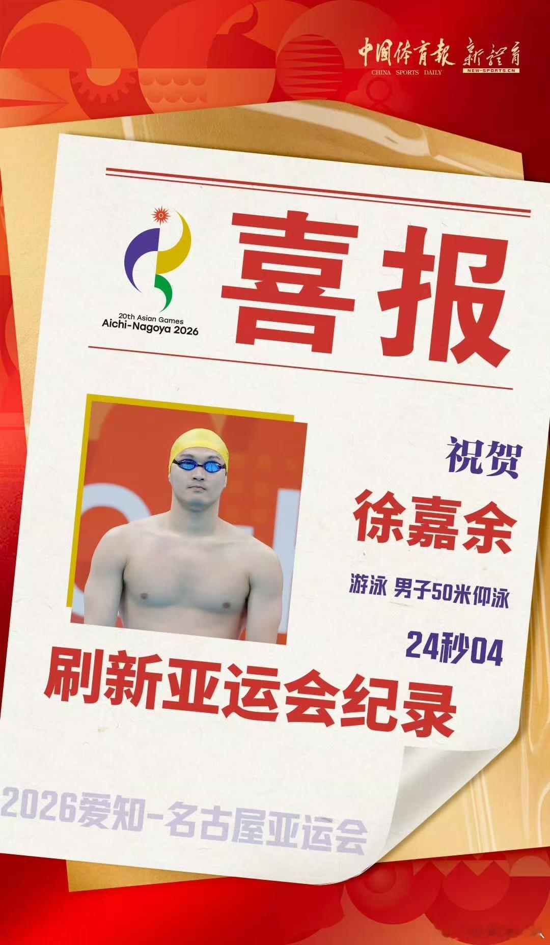 2026年爱知-名古屋亚运会恭喜徐嘉余在男子50米仰泳决赛中以24.04的成绩创