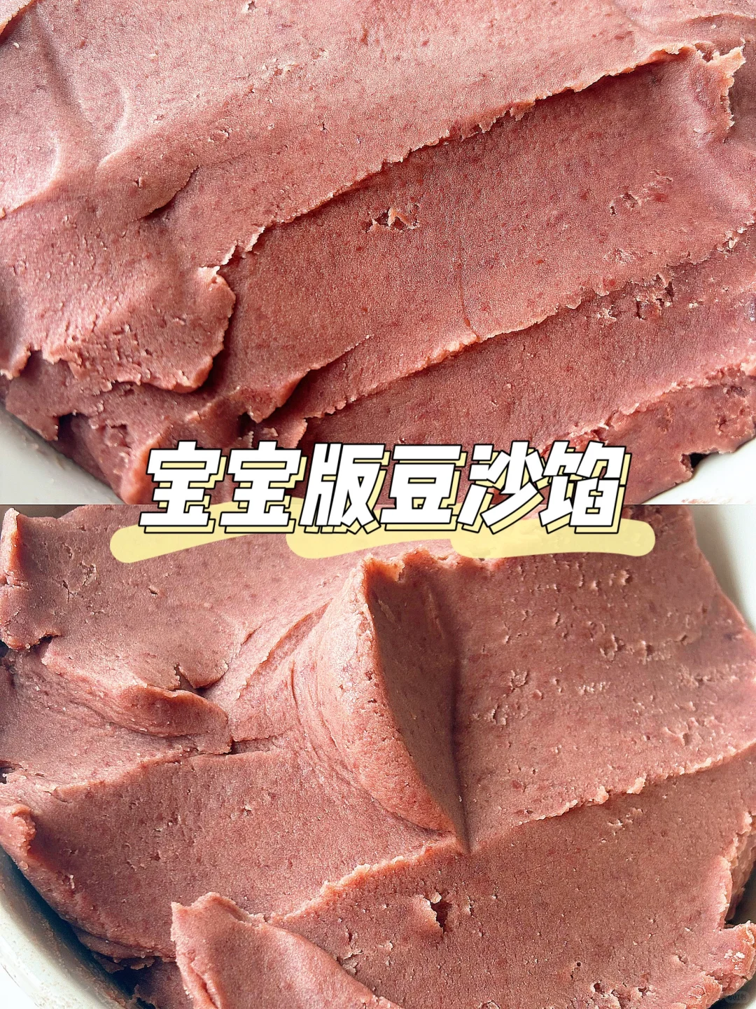 宝宝版红豆沙 | 少油少甜香甜细腻