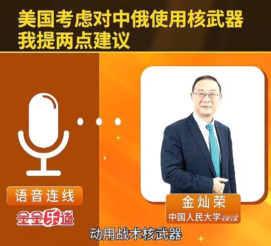 真敢掀桌子！金灿荣点破美国底牌：全球唯一敢用核武的国家，常规打不赢就摊牌！

纵