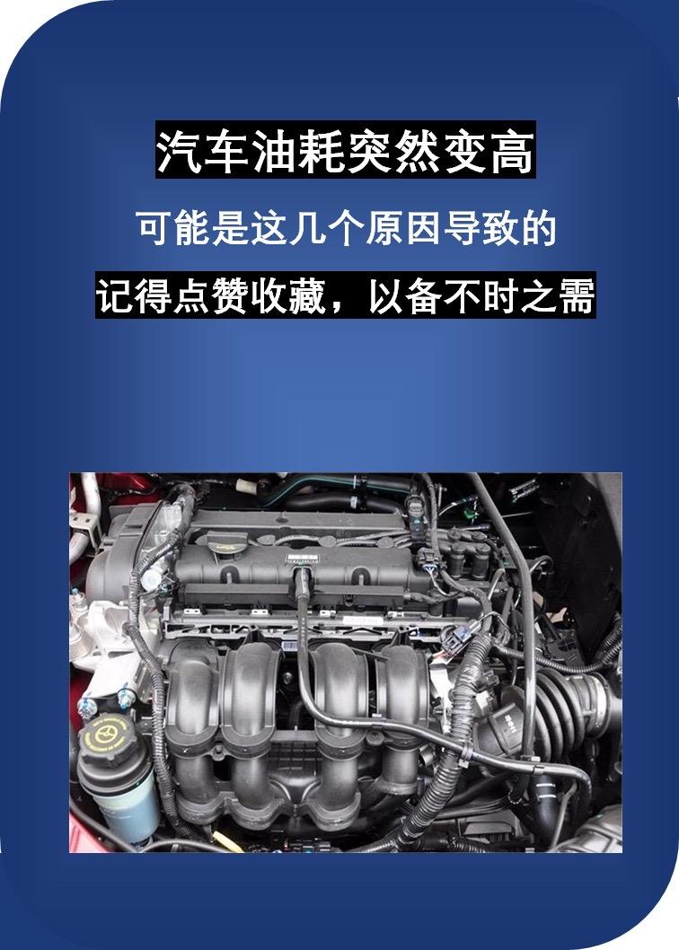 汽车油耗突然变高，可能是这几个原因导致的汽车配件