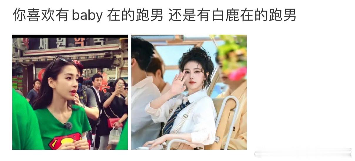 跑男 白鹿你们要不带baby，我都懒得说你们，有热度吗？ 