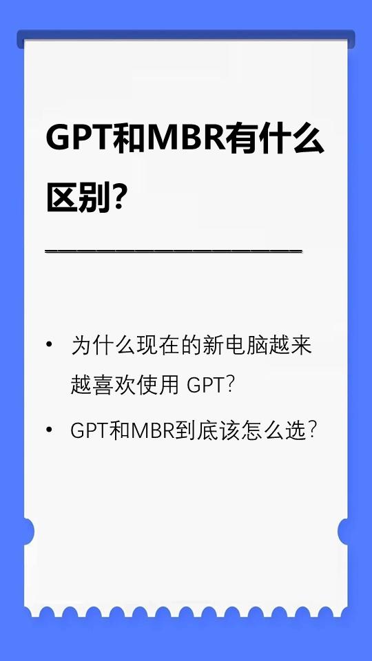 GPT和MBR有什么区别？新电脑为什么更喜欢GPT？
如果你给电脑装过系统，或者