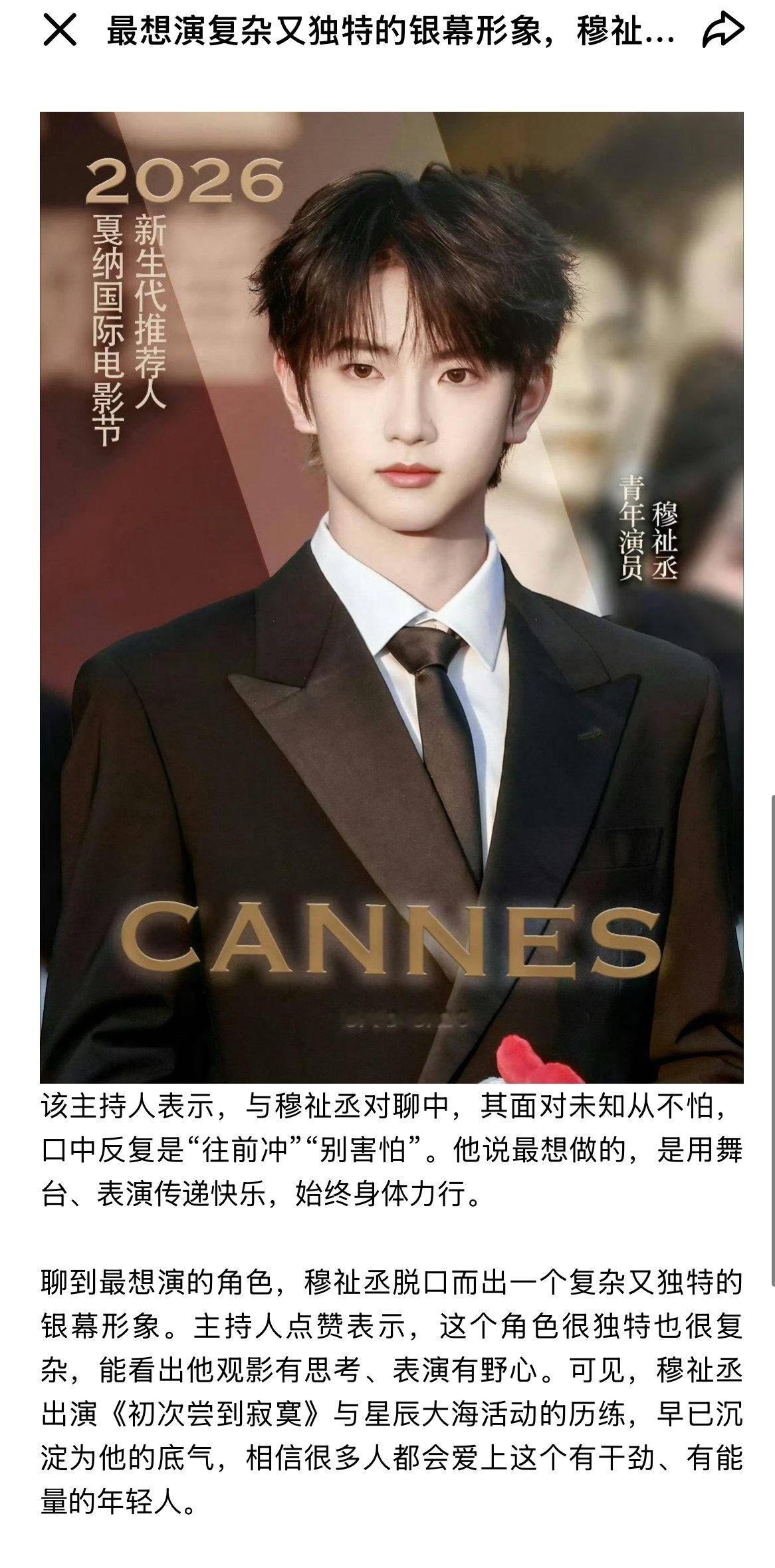 戛纳电影节媒体&业内对穆祉丞评价合集……穆祉丞作为今年戛纳电影节的中国新生代演员