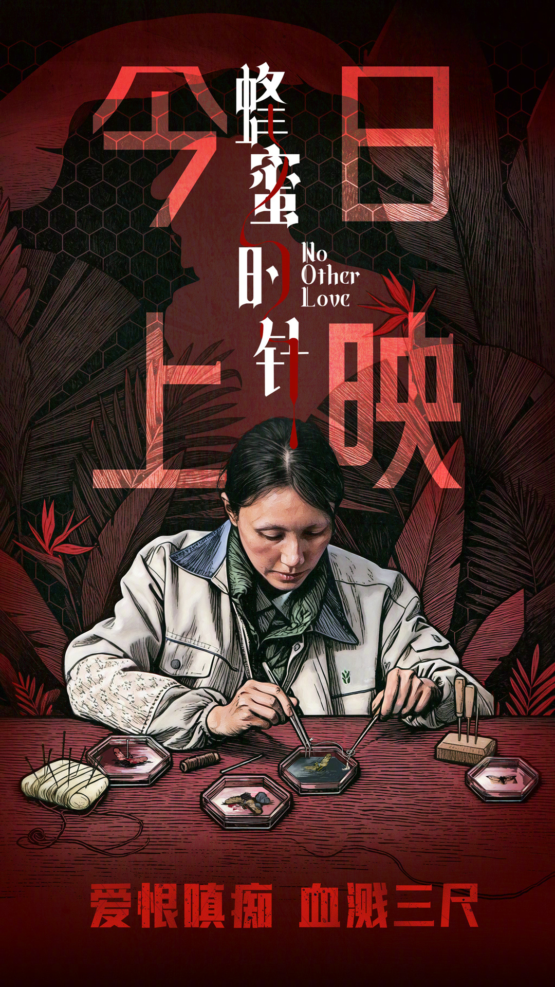蜂蜜的针今日上映 电影《蜂蜜的针》今日上映发布海报。支宁（袁泉 饰）身着工作服，