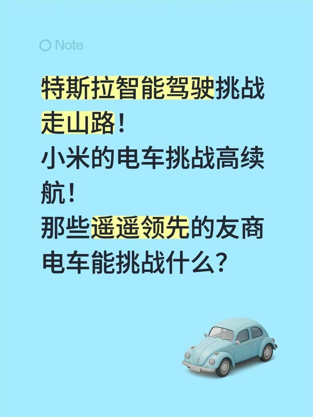 特斯拉智能驾驶挑战走山路！小米的电车挑战高续航！那些遥遥领先的友商电车能挑战什么