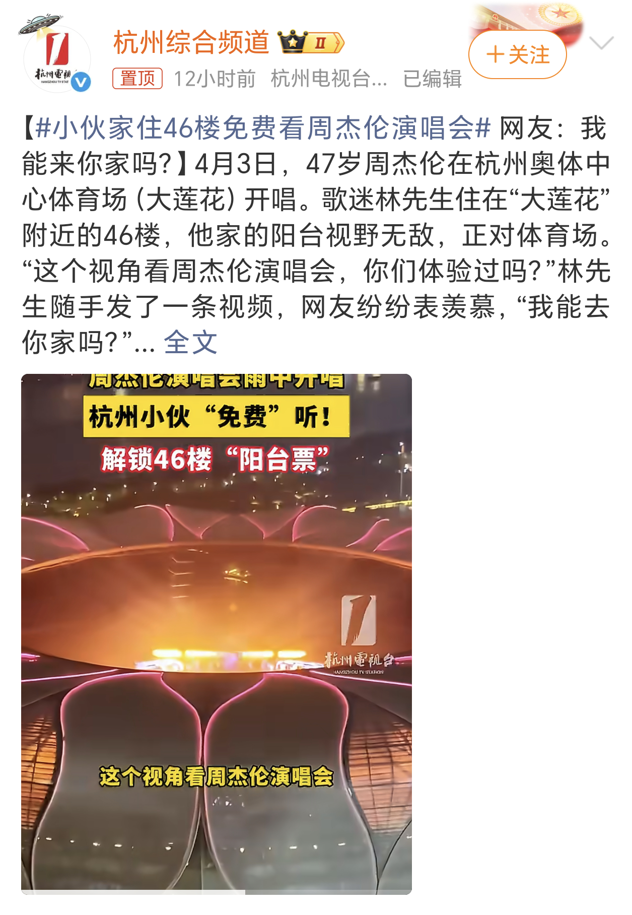 小伙家住46楼免费看周杰伦演唱会能看到大莲花的江景房，还有免费的演唱会听，确实让