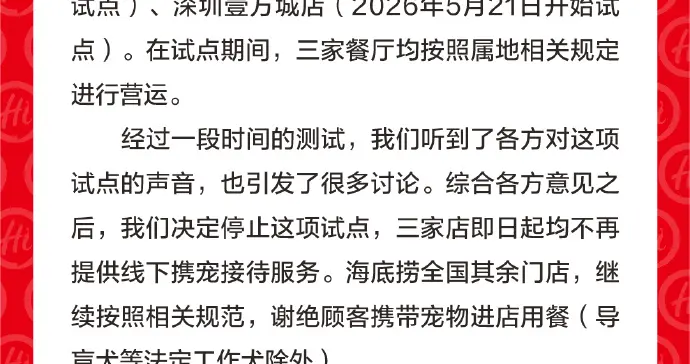 各方热议海底捞停止宠物友好试点背后：宠物友好理性发展难题待解