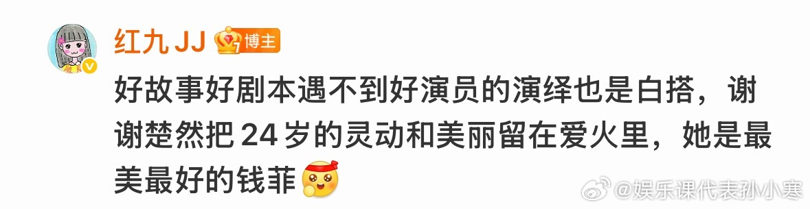 爱情有烟火原作者夸王楚然小爱火亲妈红九大大来对船儿夸夸夸啦!!24岁🚢的限定灵