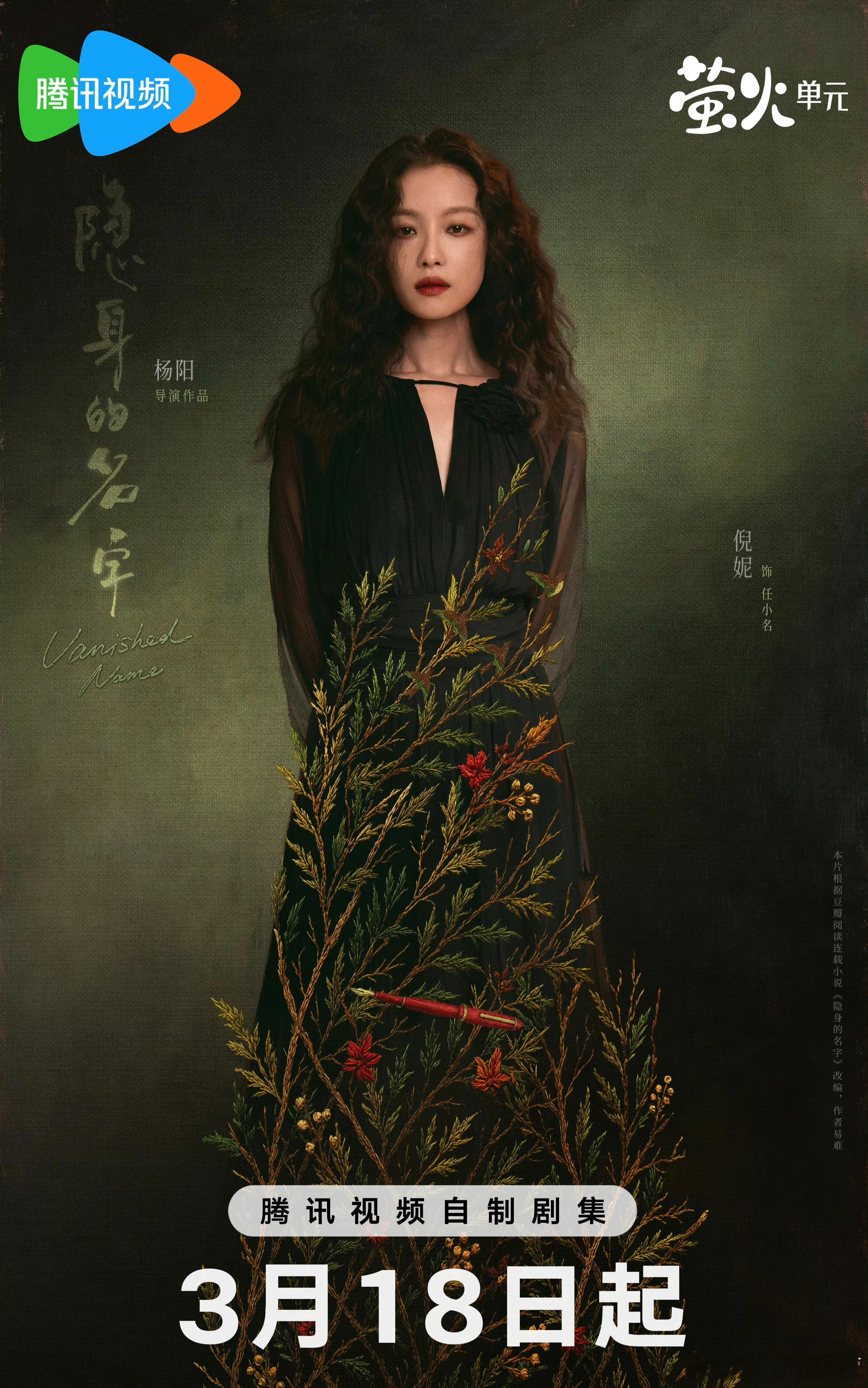 《隐身的名字》看剧照就非常有戏！3月18日央视8套｜腾讯视频，期待倪妮！隐身的名