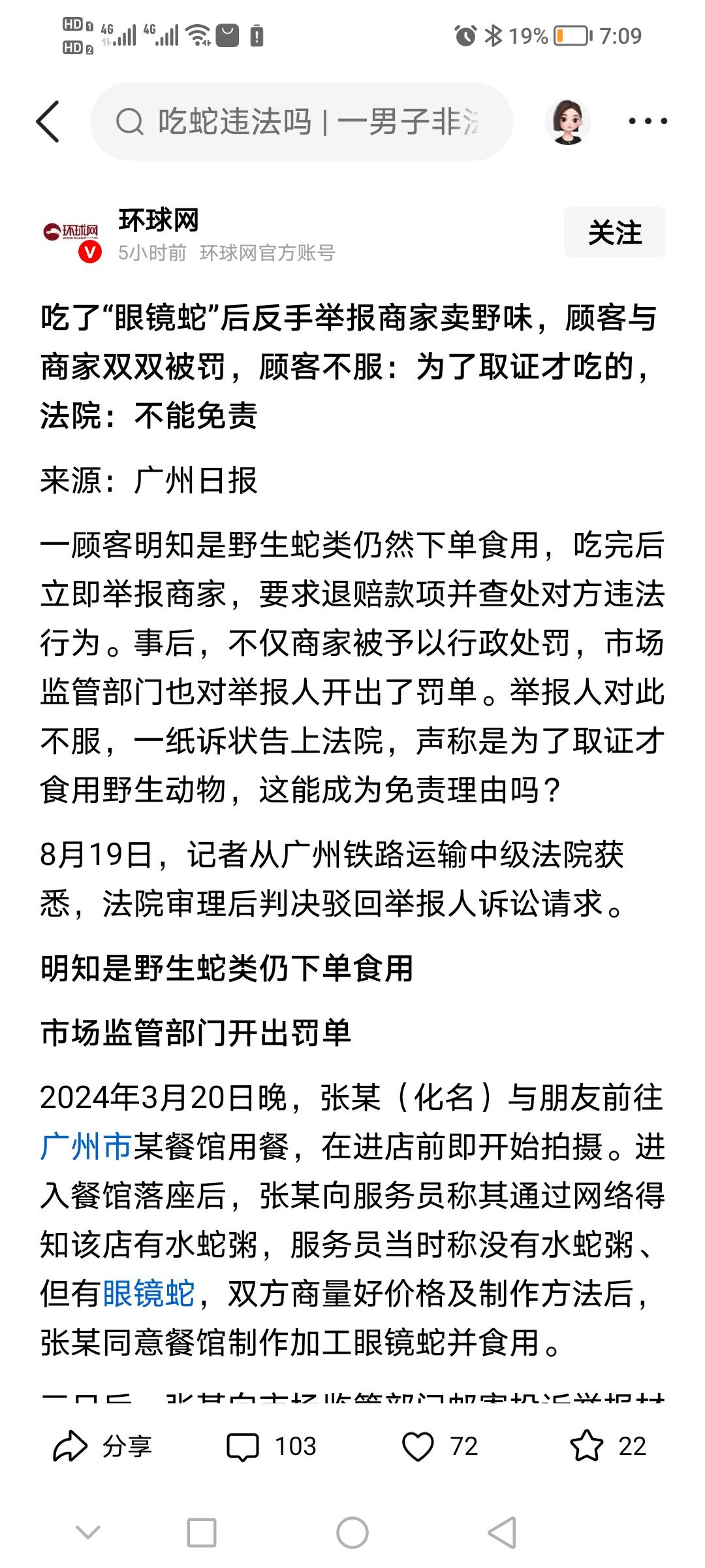 举报违法不能以自身违法为前提。

这个人吃了野生保护动物“眼镜蛇”，反手就举报餐