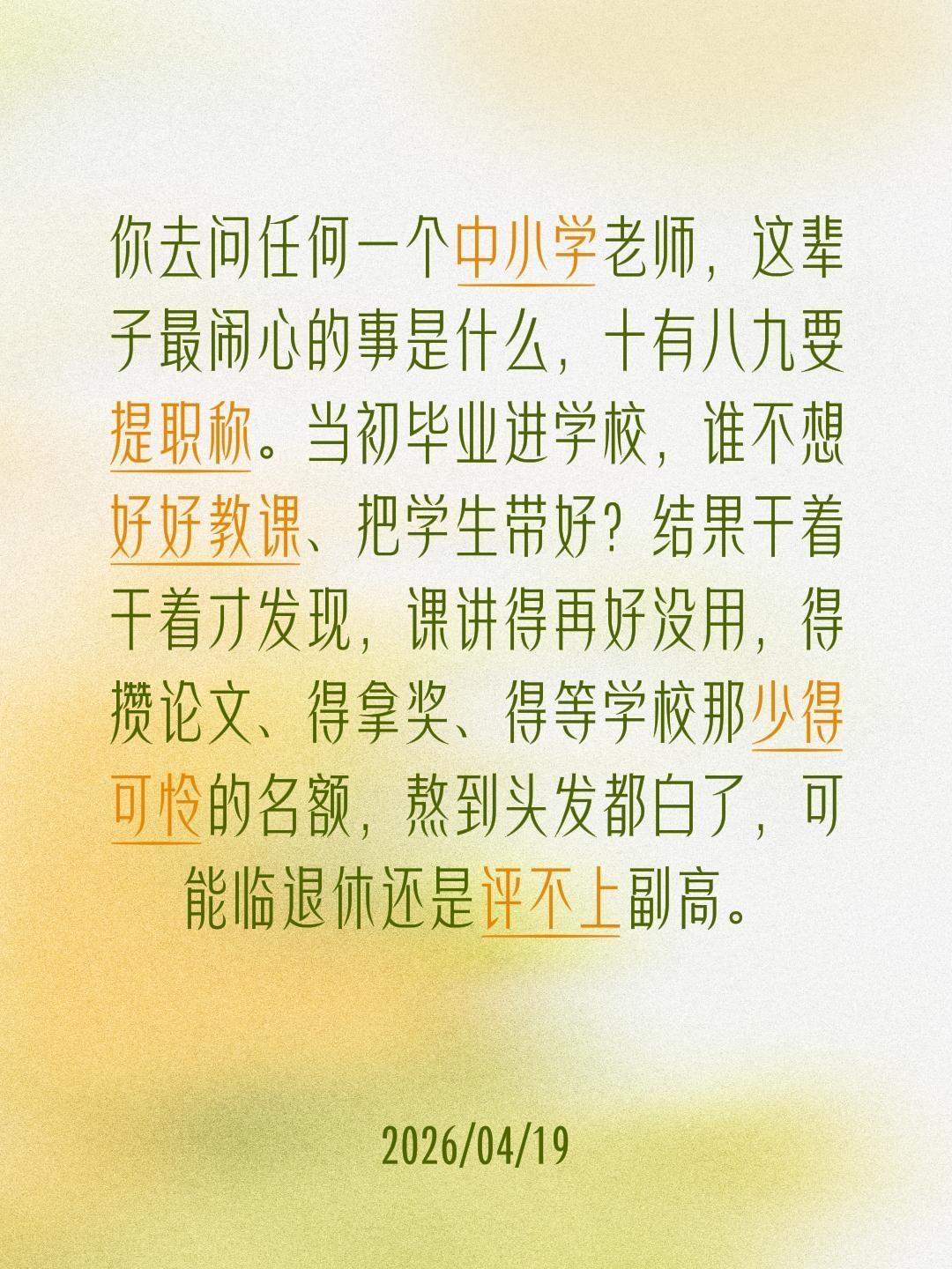 你去问任何一个中小学老师，这辈子最闹心的事是什么，十有八九要提职称。当初毕业进学