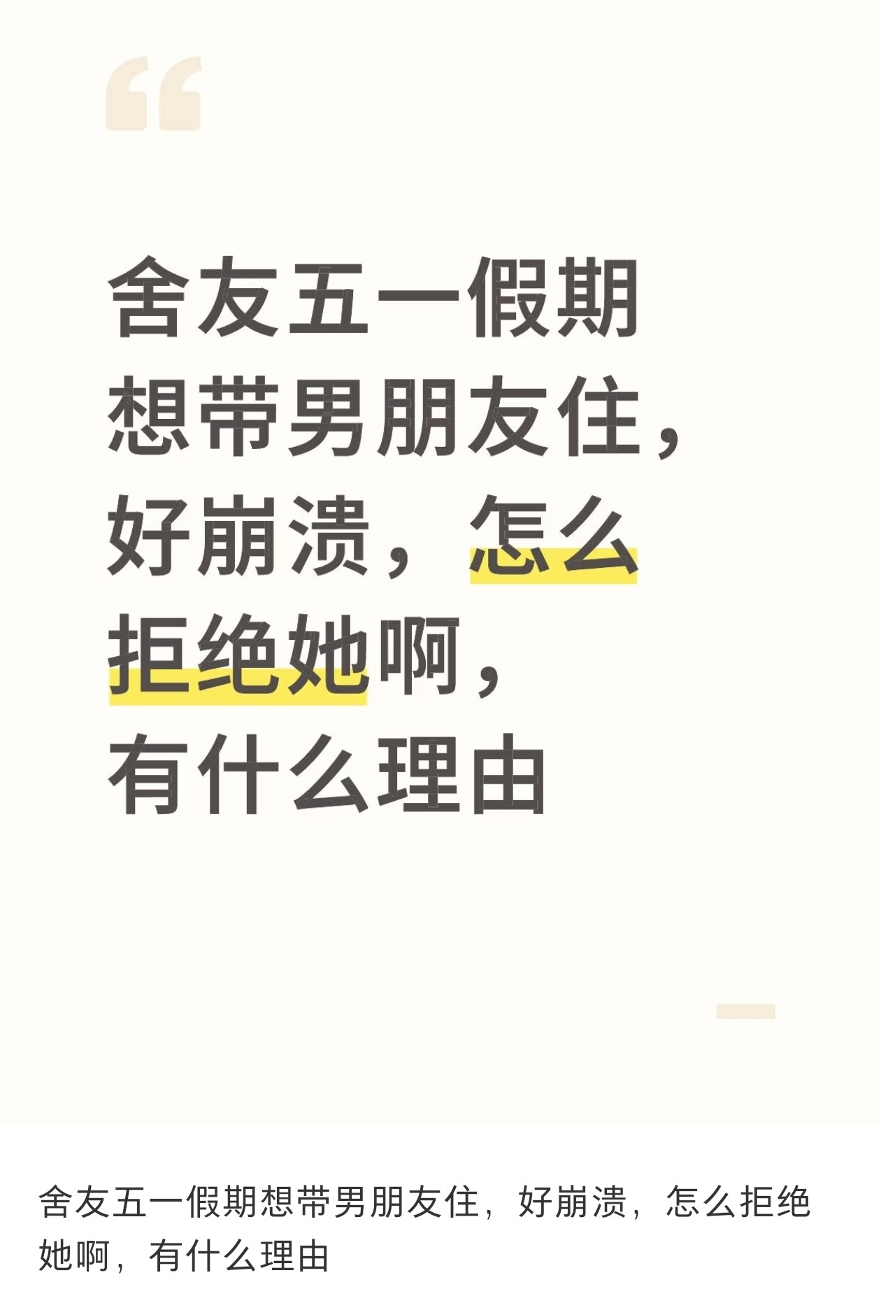 五一假期舍友要带男朋友回女寝住 