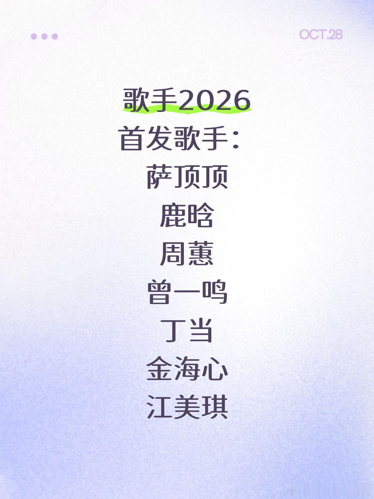 🍉歌手2026首发歌手：萨顶顶鹿晗周蕙曾一鸣丁当金海心江美琪 ​​​