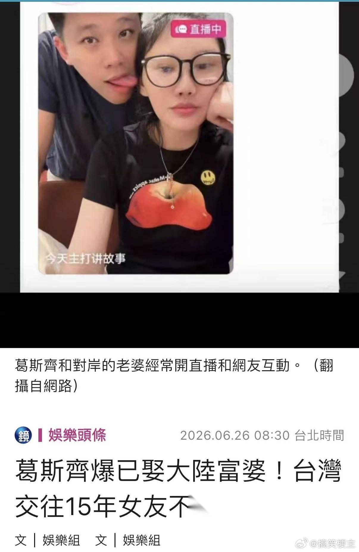 葛斯齐已婚，台湾十五年女友不知情？ 就在刚刚，台湾媒体报道了一条让人惊讶的新闻，