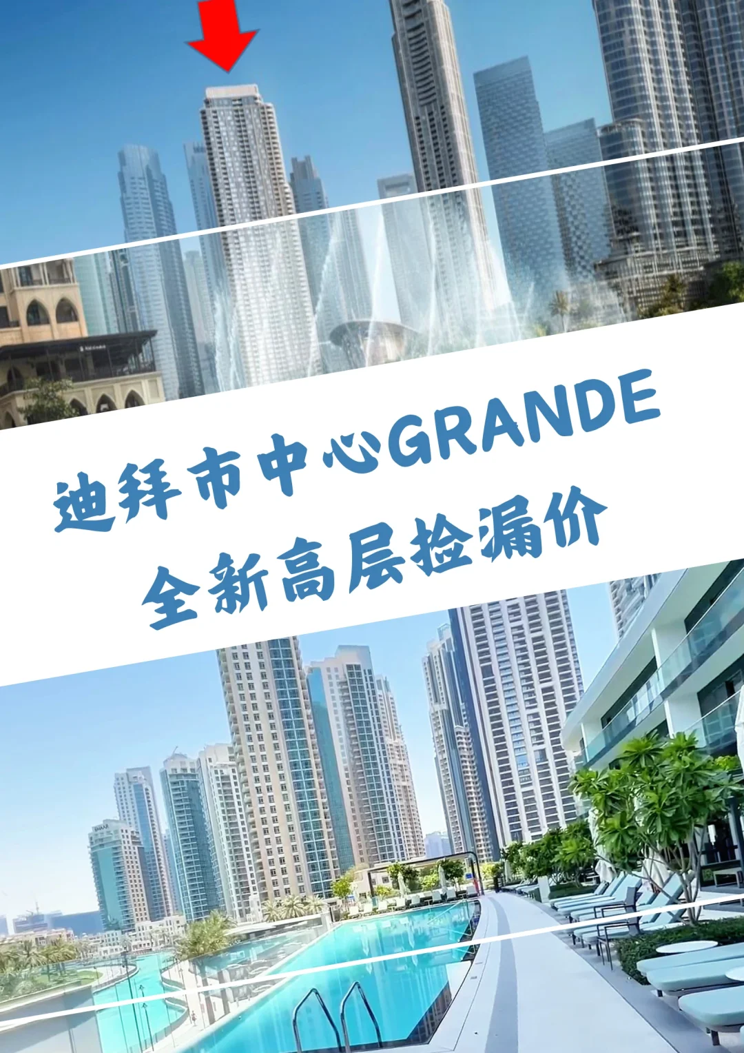 迪拜市中心Grande高层全新现房音乐喷泉景观