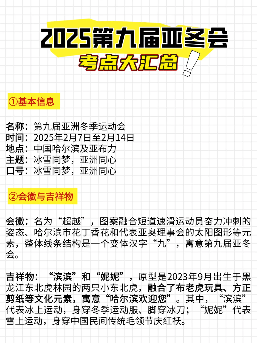 建议收藏✅亚冬会考点合集❗️