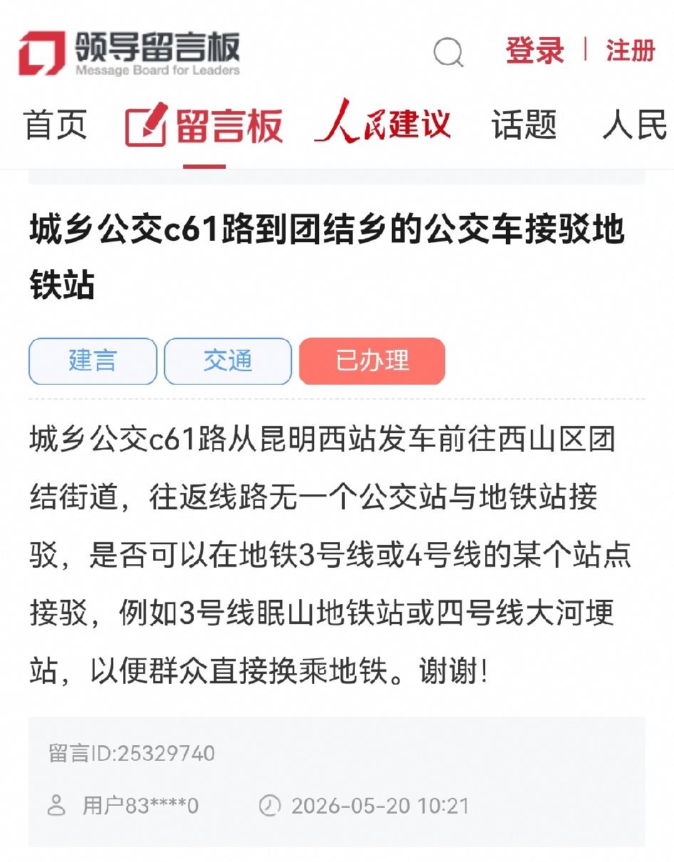 🚎昆明网民给市委书记留言建议：城乡公交c61路到团结乡的公交车接驳地铁站

城