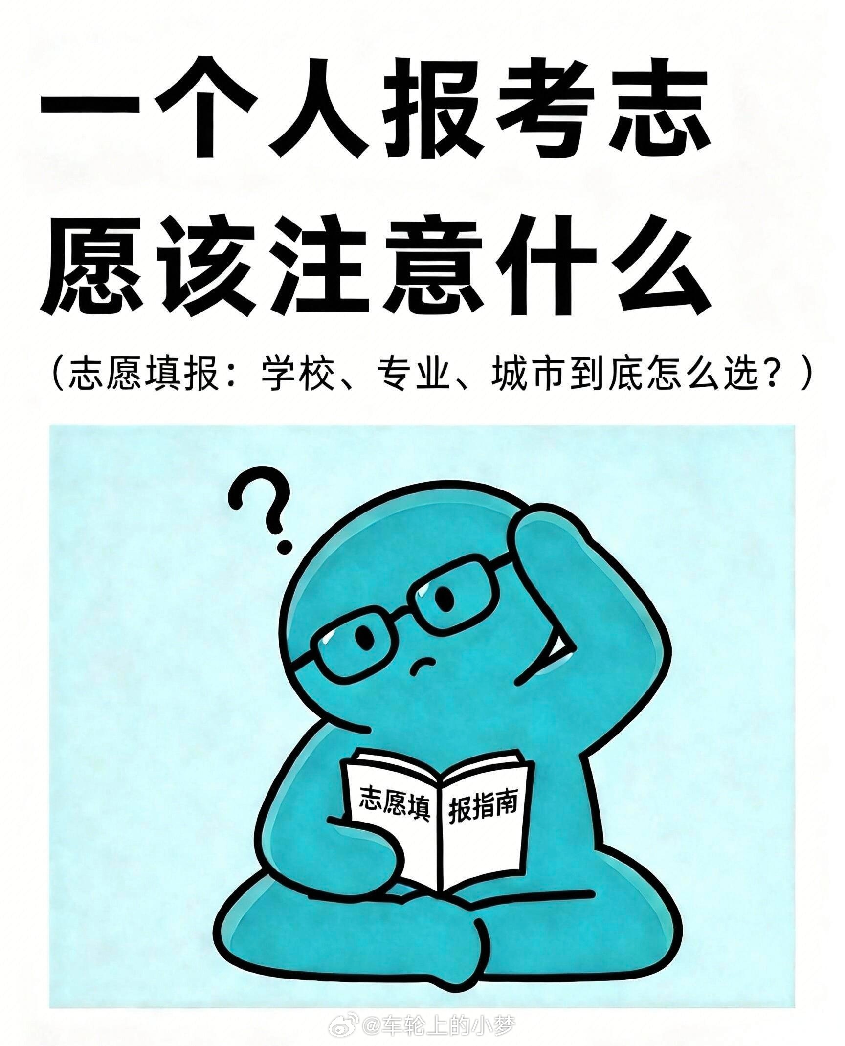 高考结束后，很多人都在问“选什么专业”“去哪个城市”。但毕业两年后回头看，我发现