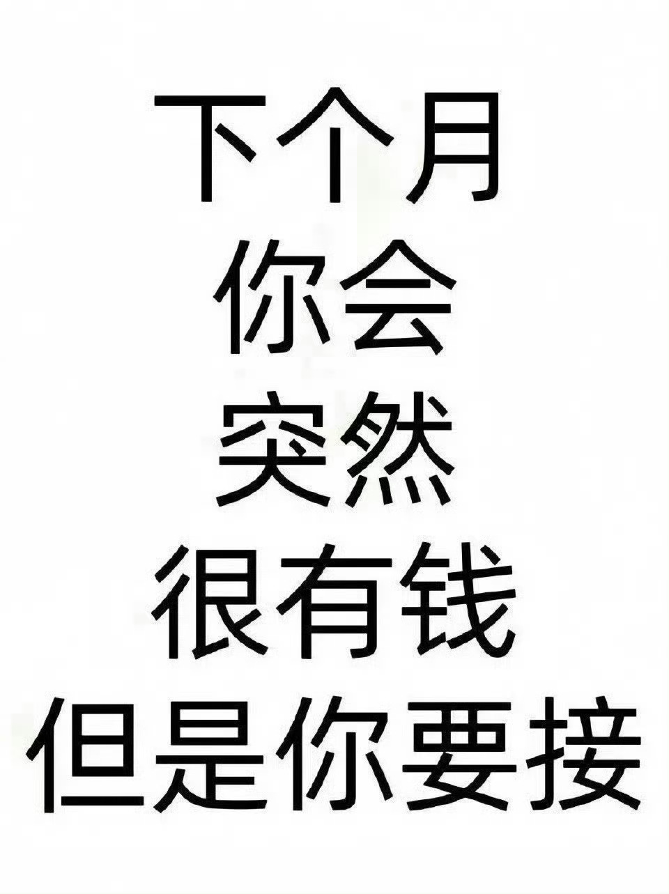 下个月你一定会很有钱，只要你肯接！ 