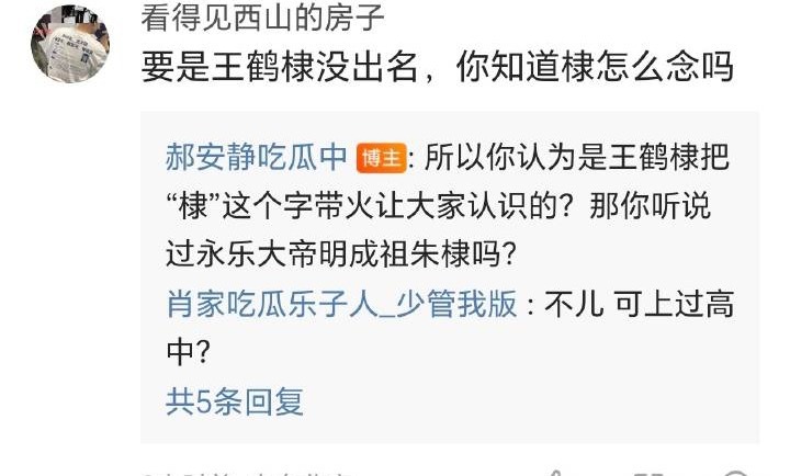要不是王鹤棣叫这个名 他自己都不知道棣这个字怎么念 