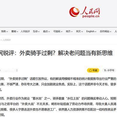 骑手过剩，谁造成的？外卖骑手过剩这事，最近又上热搜了。就连人民日报也下场锐评称，