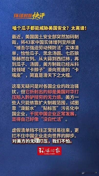美国制裁了咱们43家实体企业，其中包括恰恰瓜子儿，思念汤圆，七匹狼等等企业
甚至