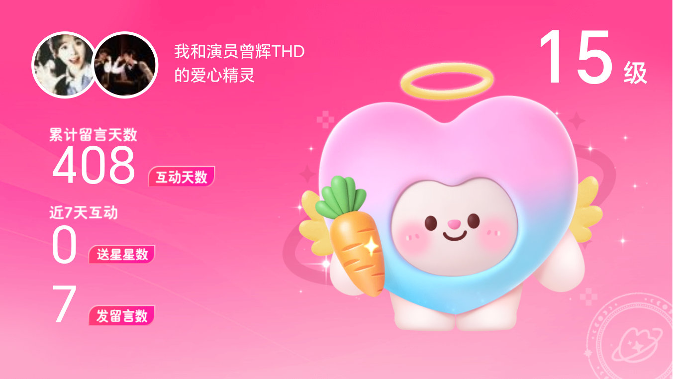 所有的陪伴都值得～快来看！我与的15级爱心精灵“爱心精灵”,TA会记得你们的每句