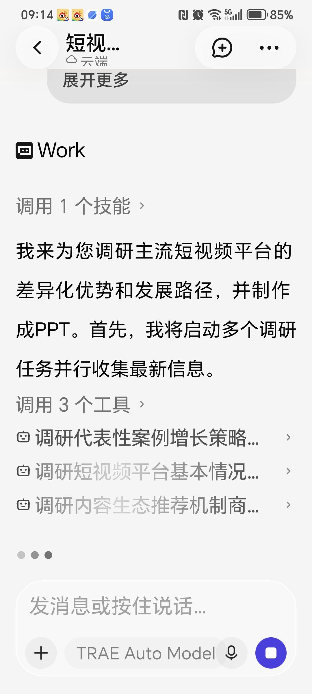 今天，首次体验该AI调研生成PPT功能，整体感受功能十分强大。

只需输入需求，