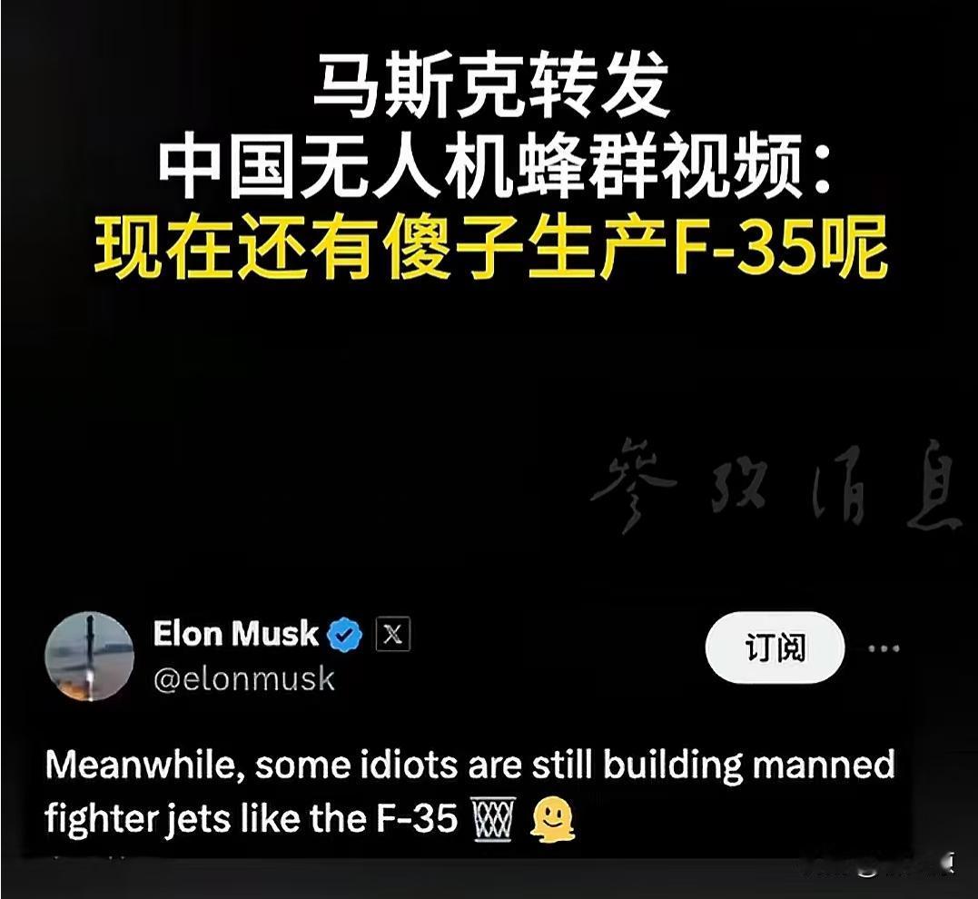 马斯克转发了我们中国无人机的视频，并配文：“现在还有傻子生产F35呢！

我们本