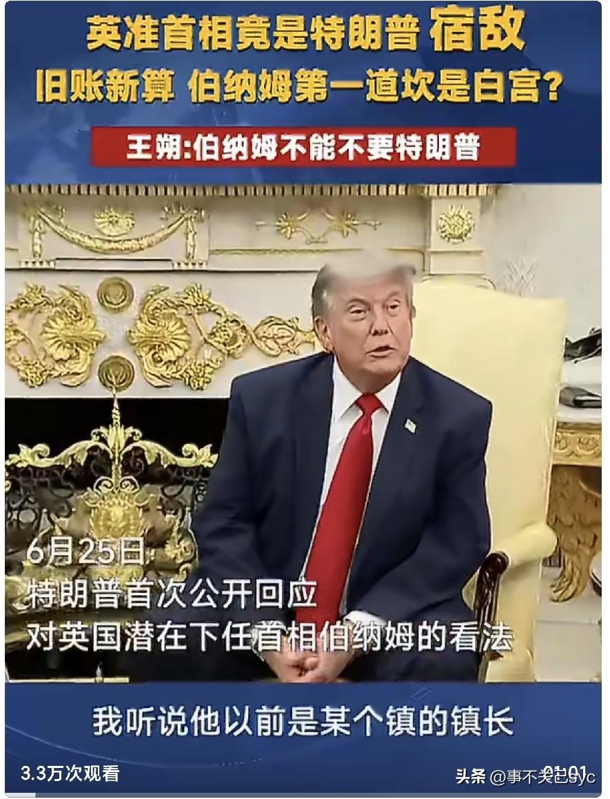 凤凰卫视报道，6月25日，美国总统特朗普首次公开回应对英国潜在下任首相伯纳姆的看